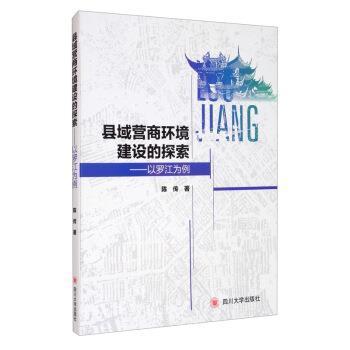 正版包邮 县域营商环境评价:以罗江区为例陈传书店经济书籍 畅想畅销书