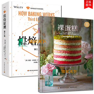 烘焙原理第三版+裸蛋糕 烘培食品行业知识培训指南 美食烘焙专业实用技巧大全 糕点师加工经典教科书食品科学配料化学反应详解