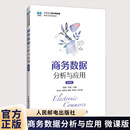 蒋辉 尹倩 高等院校电子商务类新形态系列教材书籍 正版 社教材书 微课版 人民邮电出版 9787115518026 商务数据分析与应用