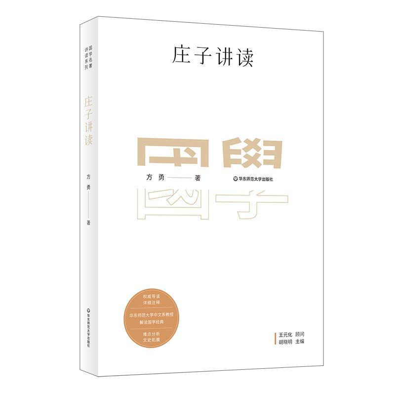 正版包邮 庄子讲读 国学名著讲读系列 中文系名师解读国学经典 详细注释 难点分析 文史拓展 华东师范大学出版社   9787567596238