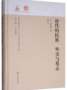 正版包邮 唐代的民族.外交与墓志石见清裕书店历史书籍 畅想畅销书