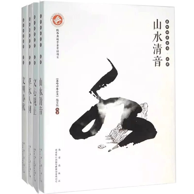 秦岭四库全书4册 文库文心观止智库文明春秋水库山水清音绿库草木人间秦秦岭水体水文特征智慧活动艺术作品绘画摩崖碑刻正版书籍