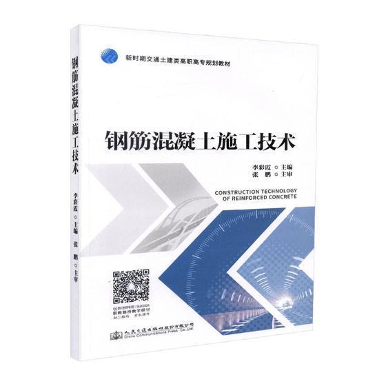 正版钢筋混凝土施工技术李彩霞书店教材书籍 畅想畅销书