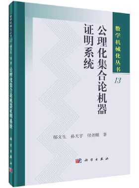正版包邮 公理化集合论机器证明系统 郁文生孙天宇付尧顺著数学机械化丛书 现代数学基础数学理论 拓扑学代数学理论自然科学出版