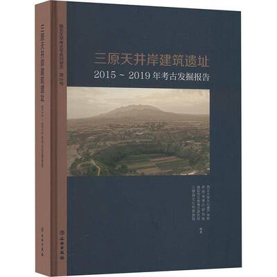 正版三原天井岸建筑遗址:2015-2019年考古发掘报告:archaeological excavation rep西北大学文化遗产学院书店历史书籍 畅想畅销书