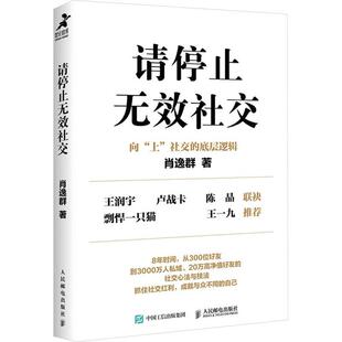 正版请停止无效社交肖逸群书店社会科学书籍 畅想畅销书