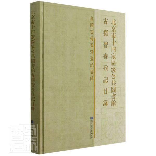 正版包邮 北京市十四家区级公共图书馆古籍普查登记目录(精)/全国者_北京市十四家区级公共图书馆书店辞典与工具书书籍 畅想畅销书