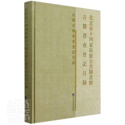 正版包邮 北京市十四家区级公共图书馆古籍普查登记目录(精)/全国者_北京市十四家区级公共图书馆书店辞典与工具书书籍 畅想畅销书