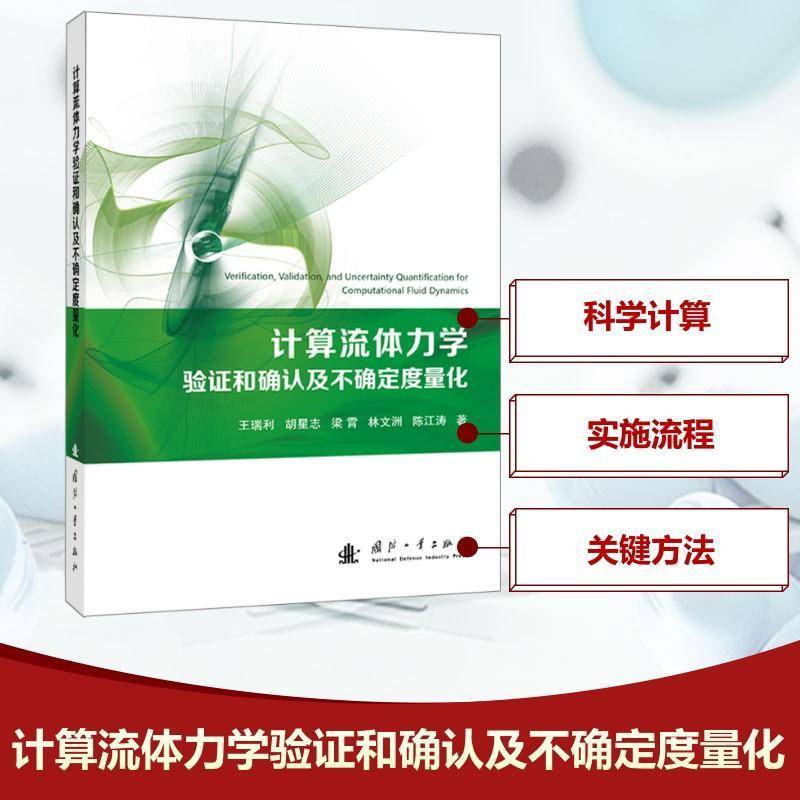 计算流体力学验证和确认及不确定度量化王瑞利自然科学书籍