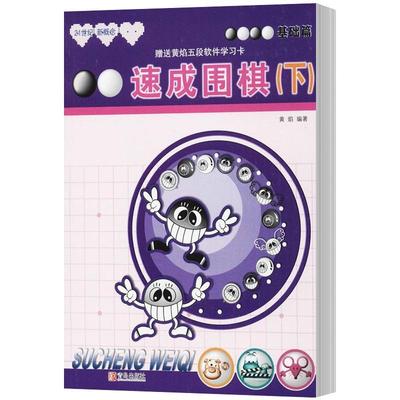 正版包邮 速成围棋:下:基础篇黄焰书店体育书籍 畅想畅销书