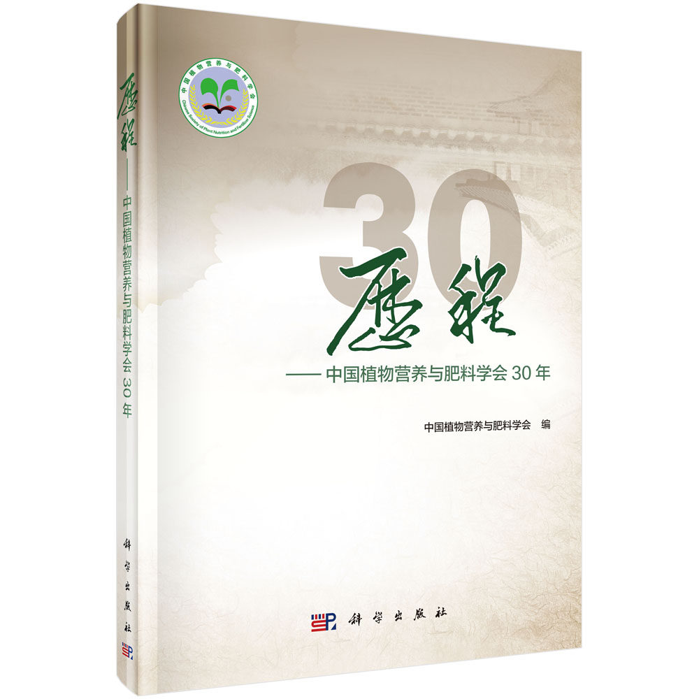 正版包邮 历程：中国植物营养与肥料学会30年 植物营养与肥料学会编 科学出版社 肥料学书籍 农业 林业 农业基础科学专业科技