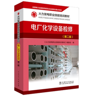 正版包邮 电厂化学设备检修 《火力发电职业技能培训教材》委会 工业技术书籍 中国电力出版社 9787512376625