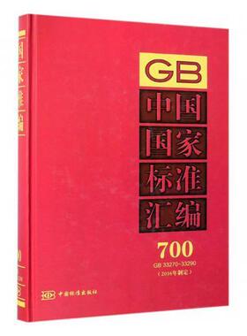 正版中国国家标准汇编(2016年制定)(700)(GB33270-33290)中国标准出版社书店工业技术书籍 畅想畅销书