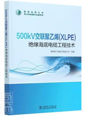 正版包邮 500kV交联聚乙烯XLPE绝缘海底电缆工程技术 者_程光明责_崔素媛李文娟孟花 书店工业技术 书籍 畅想畅销书