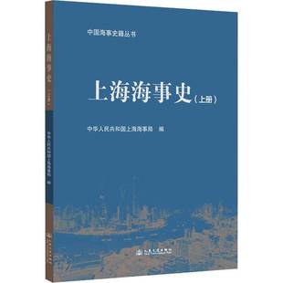 上海海事史:上册中华人民共和国上海海事局图书书籍