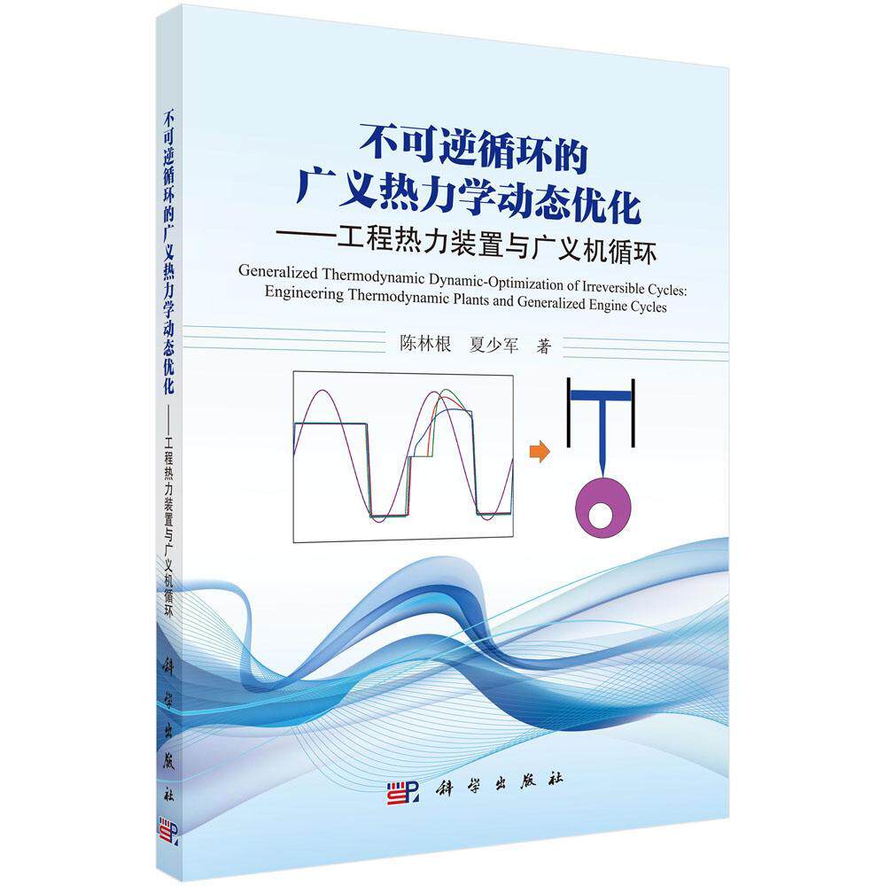 正版包邮 不可逆循环的广义热力学动态优化:工程热力装置与广义机循环:engineering 陈林根 书店 建筑基础科学书籍 畅想畅销书