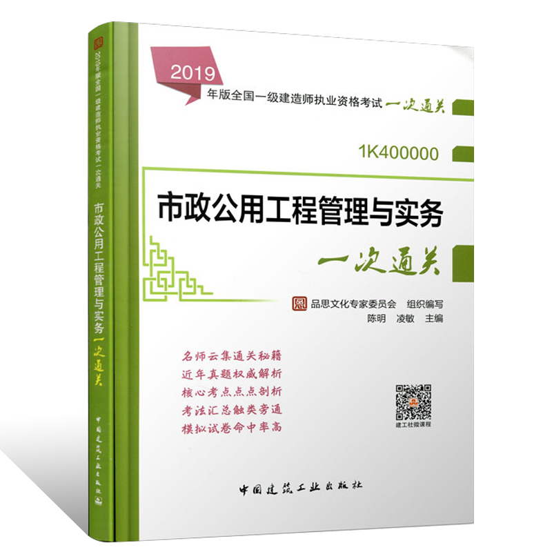 zwjy2019年版市政公用工程管理与实务一次通关 2019年版全国一级建造师执业资格考试一次通关一建市政专业陈明凌敏编-封面