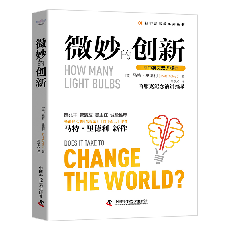 微妙的创新 马特里德利哈耶克纪念演讲摘录中英双语版理性乐观派作者新作薛兆丰管清友创新与发明的本质知识产权保护经济理论