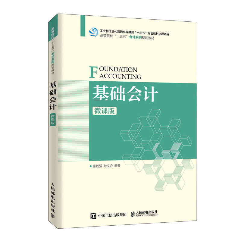 正版包邮 基础会计(微课版) 张胜强 孙文合 人民邮电出版社 会计帐簿 账项调整与财产清查 企业财务报表分析处理 会计实务操作教图片