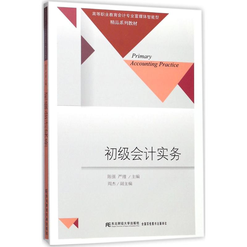 现货正版包邮初级会计实务陈强,严瑾主编大学教材大中专 9787565427756东北财经大学出版社畅想之星图书专营店