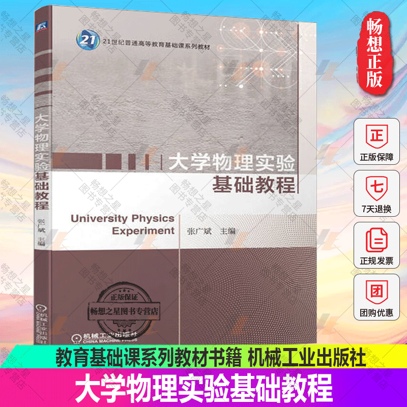 正版包邮大学物理实验基础教程张广斌 21世纪普通高等教育基础课系列教材书籍 9787111715436机械工业出版社-封面