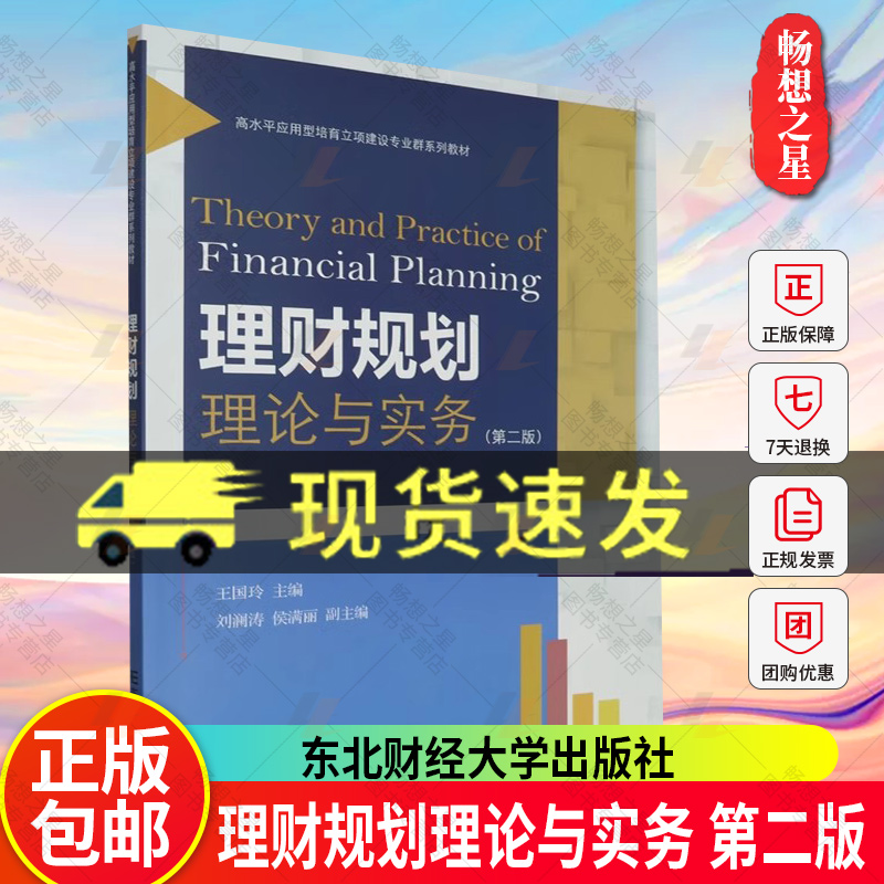 理财规划理论与实务第二版王国玲主编高水平应用型培育立项建设专业群系列教材东北财经大学出版