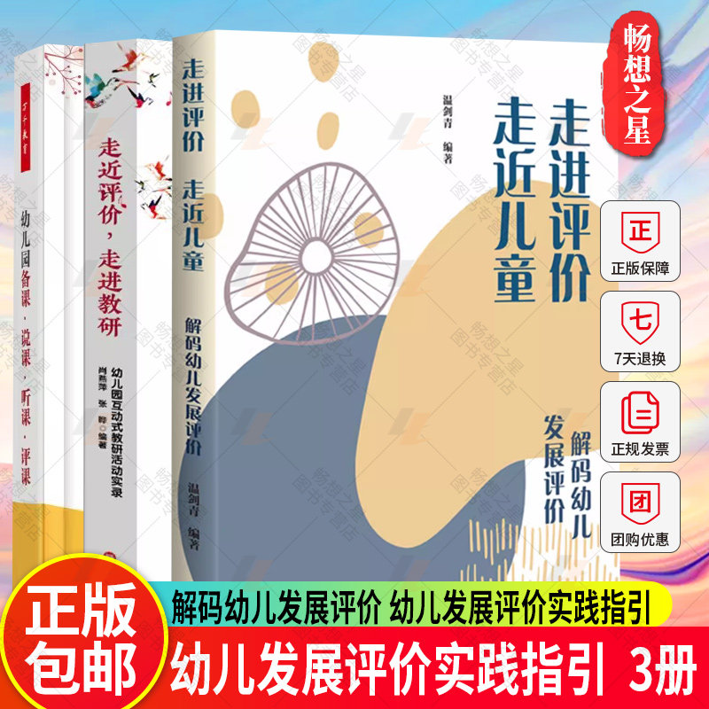 正版包邮 幼儿园备课说课听课评课+走进评价 走近儿童 解码幼儿发展评价+走进评价 走进教研 幼儿园互动式教研活动实录 幼儿教师