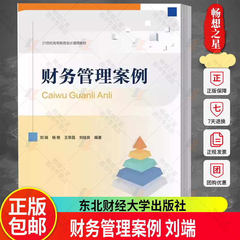 财务管理案例 刘端 21世纪高等教育会计通用教材 9787565449161 东北财经大学出版社