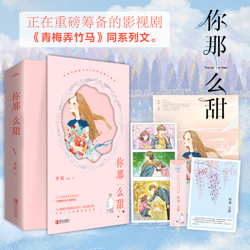 【信片】正版现货 你那么甜 圣妖重磅力作 声咖界高岭之花VS软萌逗趣小颜狗 治愈甜宠虐狗指数校园青春 言情畅销小说