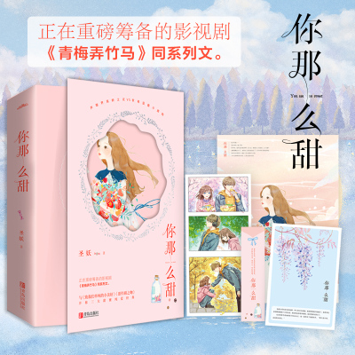 【信片】正版现货 你那么甜 圣妖重磅力作 声咖界高岭之花VS软萌逗趣小颜狗 治愈甜宠虐狗指数校园青春 言情畅销小说