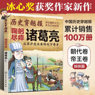 从草庐走出来 天下奇才 冰心儿童文学奖彭凡编著 历史穿越报 12岁儿童小学生传奇人生历史书 鞠躬尽瘁诸葛亮 文学读物书 将相卷