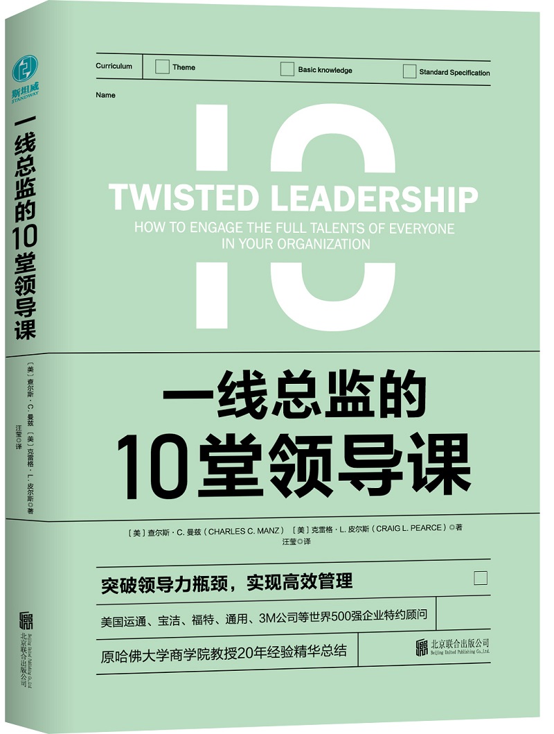 正版包邮 一线总监的10课：原哈佛大学商学院教授倾力之作 查尔斯·曼兹 书店学书籍 畅想畅销书
