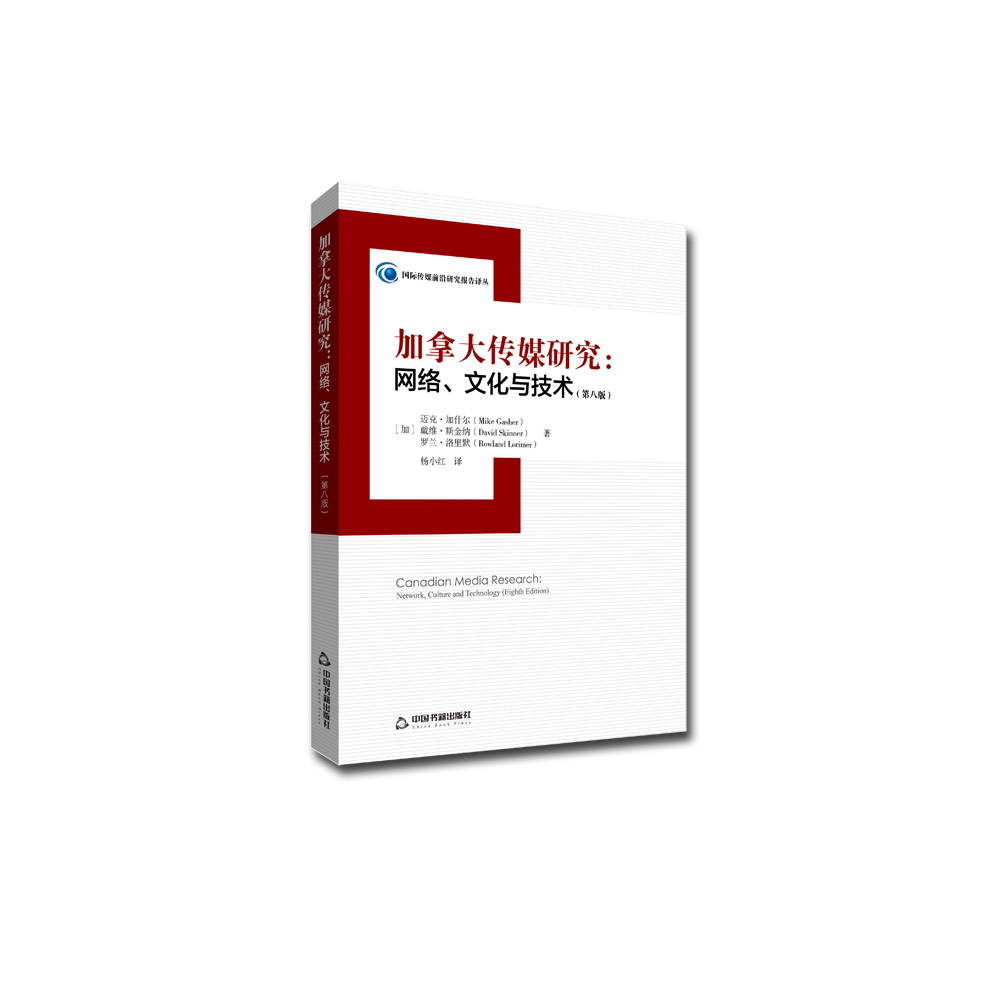 正版包邮 加拿大传媒研究:网络、文化与技术:network, culture and techn 迈克·加什尔 书店 新闻学、新闻事业书籍 畅想畅销书