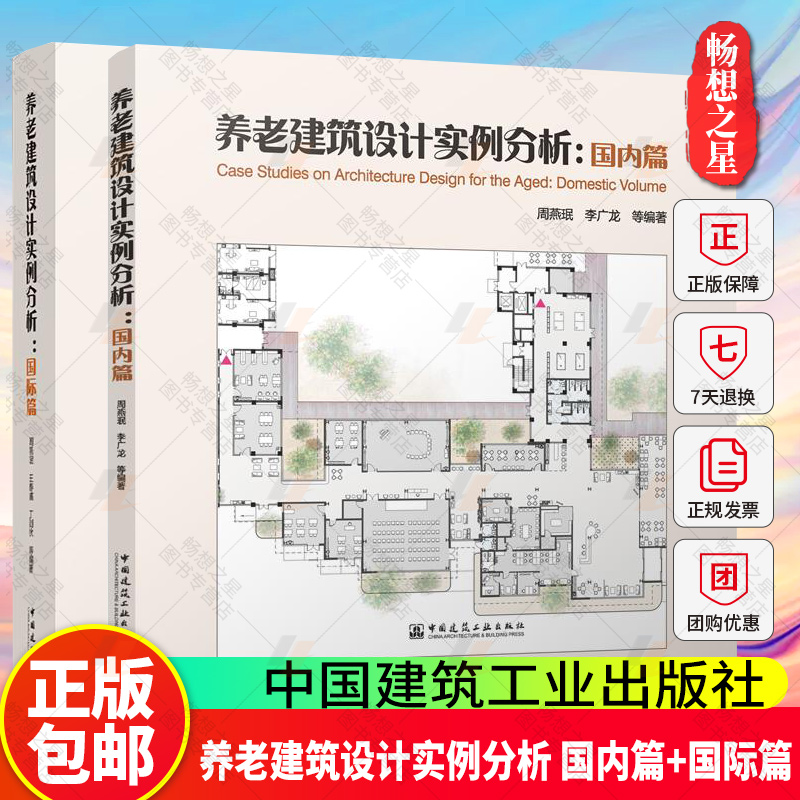 2025年新书 养老建筑设计实例分析 国内篇+国际篇 周燕珉 李广龙 等 编著 中国建筑工业出版社 畅想之星图书专营店