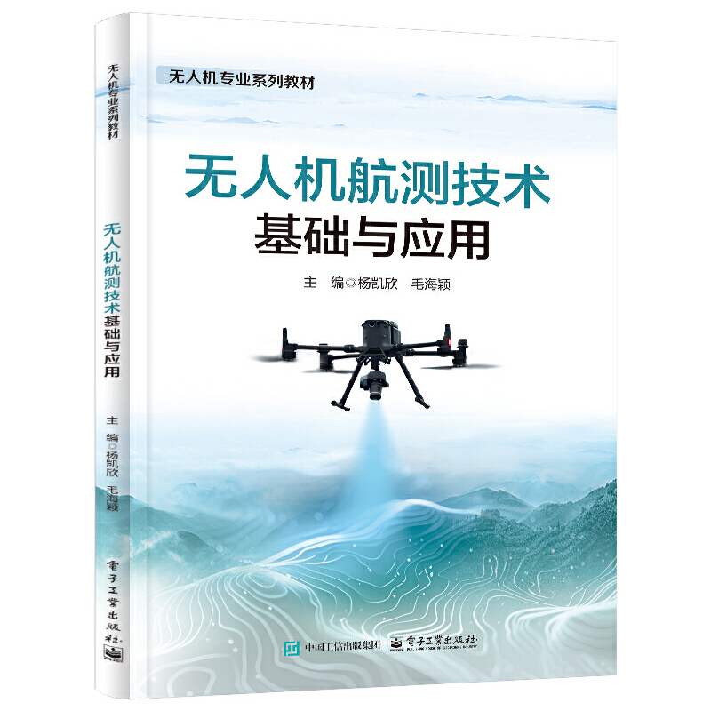 无人机航测技术基础与应用 杨凯欣 无人机专业系列教材书籍 电子工业出版社 9787121506499
