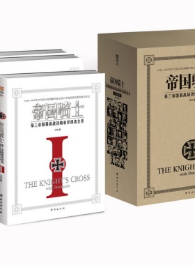正版包邮 《帝国骑士：第三帝国zui高战功勋章获得者全传》指文烽火工作室 指文军事书 第三帝国 台海出版社 二战军事 战争军事