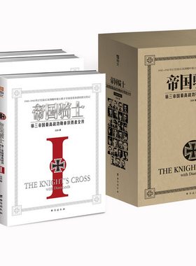 正版包邮 《帝国骑士：第三帝国zui高战功勋章获得者全传》指文烽火工作室 指文军事书 第三帝国 台海出版社 二战军事 战争军事