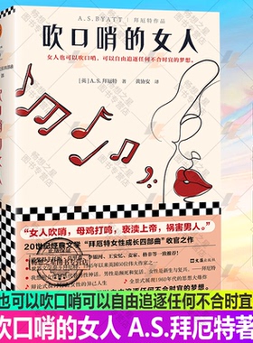 正版包邮 吹口哨的女人[英] A.S.拜厄特著黄协安译女人也可以吹口哨可以自由追逐任何不合时宜的梦想经典文学精装双封 读客图书