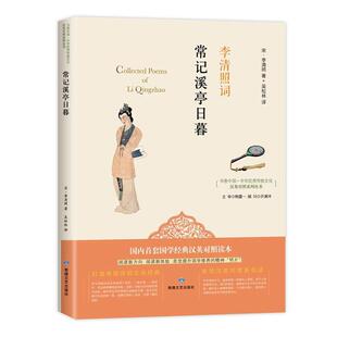 正版包邮 常记溪亭日暮:李清照词李清照书店外语书籍 畅想畅销书