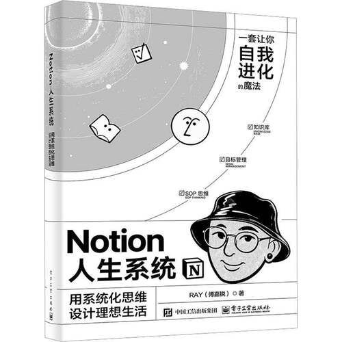 2026新书 Notion人生系统 用系统化思维设计理想生活 傅嘉锐 找到清晰的人生战略 实现理想生活 电子工业出版社 9787121519345