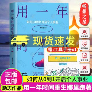 用一年时间重生 如何从0到1开启个人事业 娜里跑 著 经管、励志成功学你不努力没人能给你想要的生活人生规划职场创业励志成功书籍