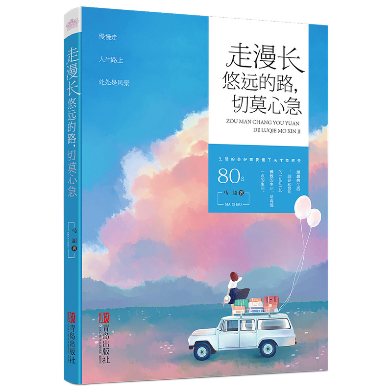 正版包邮 走漫长悠远的路,切莫心急 马超 给生活时间 生活给你风景 慢慢走 人生路上处处是 风景外国文学