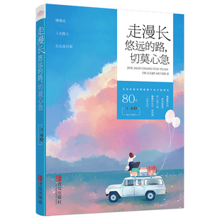 正版包邮 走漫长悠远的路,切莫心急 马超 给生活时间 生活给你风景 慢慢走 人生路上处处是 风景外国文学