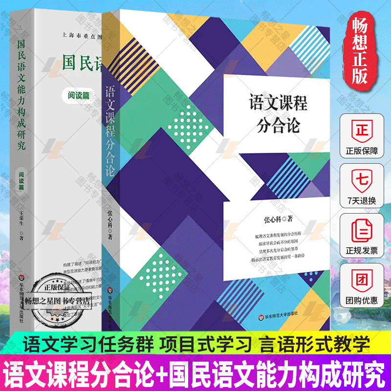 正版包邮 语文课程分合论 +国民语文能力构成研究 阅读篇 语文学习任务群 项目式学习 言语形式教学 语文阅读教学研究