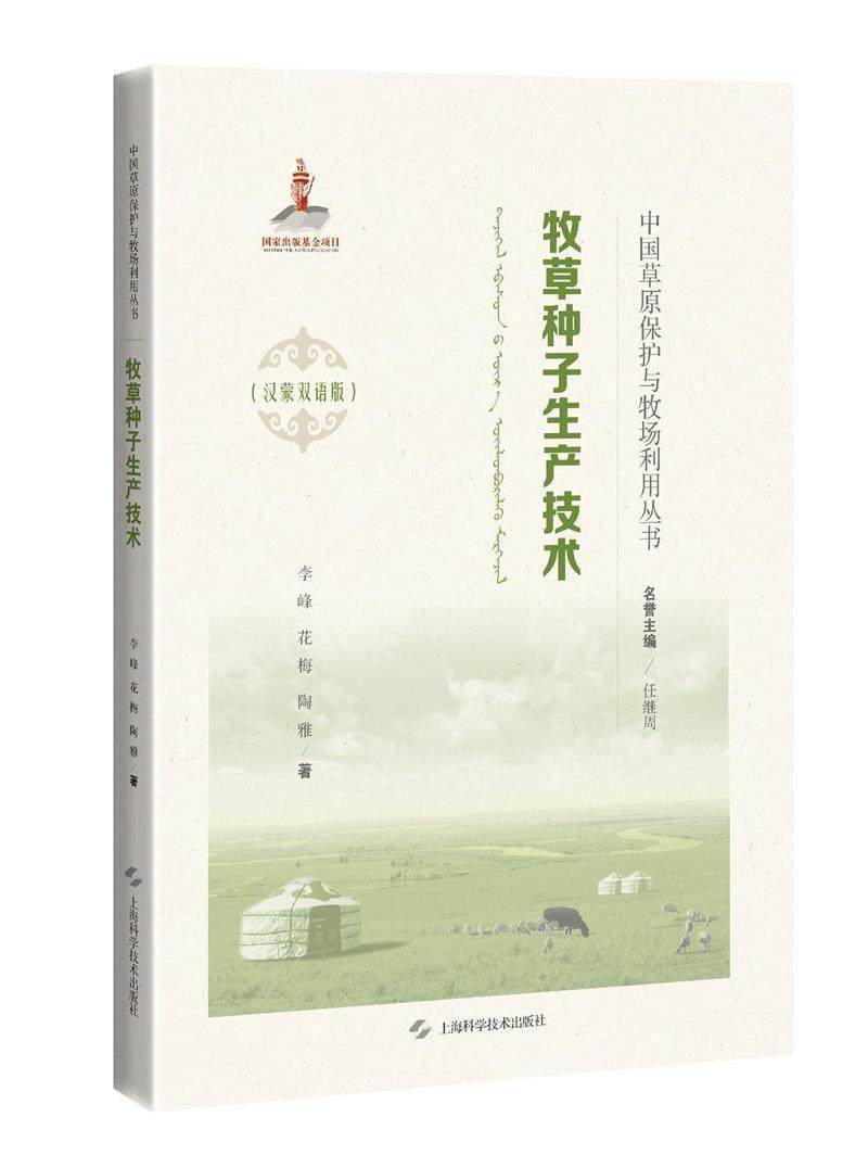 正版包邮 牧草种子生产技术(汉蒙双语版) 李峰花梅陶雅 书店农业、林业 书籍 畅想畅销书