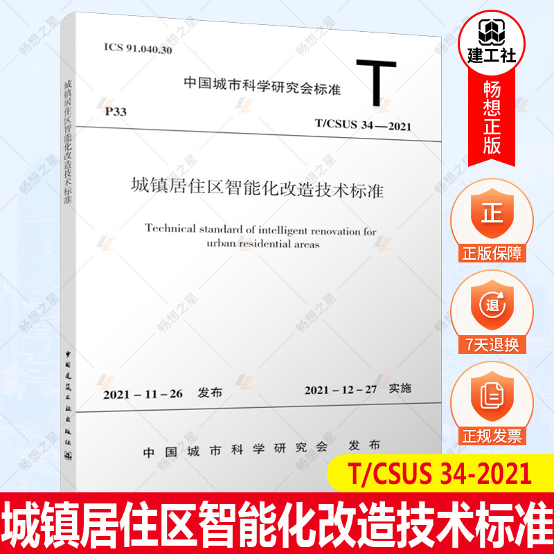 正版包邮  T/CSUS 34-2021 城镇居住区智能化改造技术标准 中国建筑工业出版社