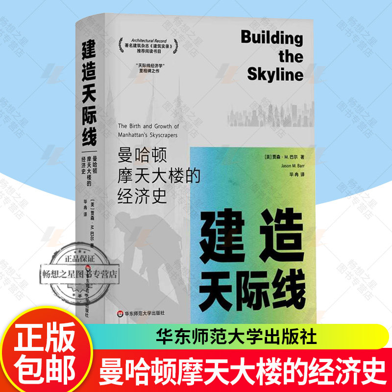 正版包邮 建造天际线 曼哈顿摩天大楼的经济史 著名建筑杂志《建筑实录》推荐阅读书目 华东师范大学出版社 9787576058215