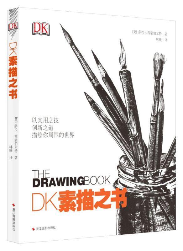 DK素描之书(进阶提高者专用) 素描大师教程人体结构肖像静物人物绘画诀窍作品鉴赏 创意技法解剖教材美术艺考用书籍理解素描书