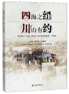 写在四川 畅想畅销书 of朱世宏书店文学书籍 for 四海之纽 川山有约 the SUNY CSC anniversary 正版 150奖学金项目 loth 十周年