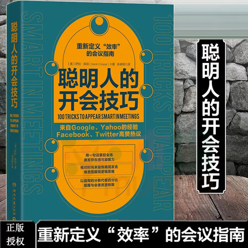 正版包邮 聪明人的开会技巧 萨拉库珀著 来自Google Yahoo的卓效会议经验 成功励志人在职场职场人际智慧书籍 博集天卷